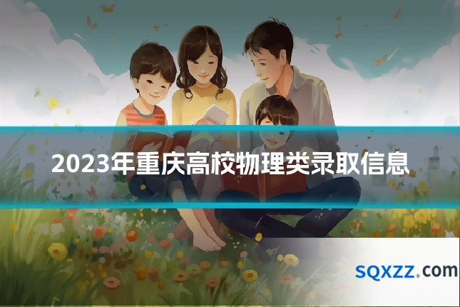 2023年重庆高校物理类录取信息