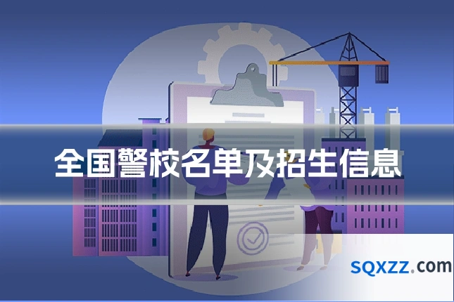 全国警校名单及招生信息