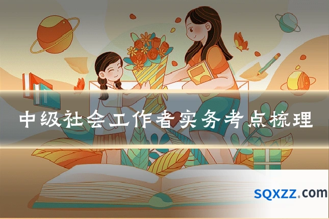 中级社会工作者实务考点梳理
