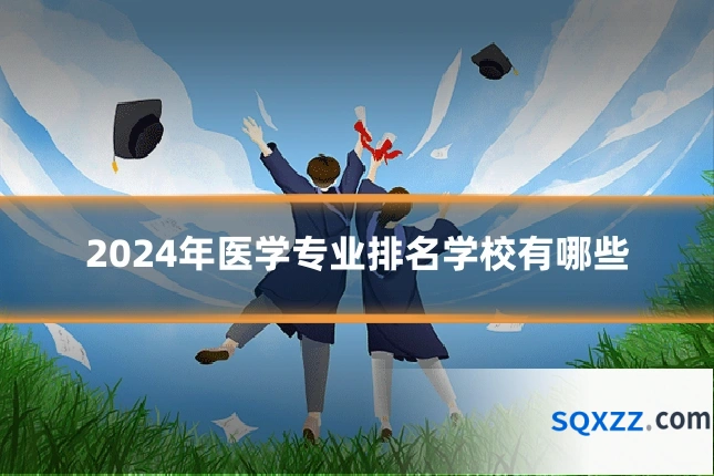 2024年医学专业排名学校有哪些