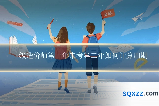 一级造价师第一年未考第二年如何计算周期
