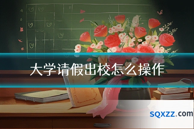 大学请假出校怎么操作