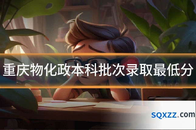 重庆物化政本科批次录取最低分