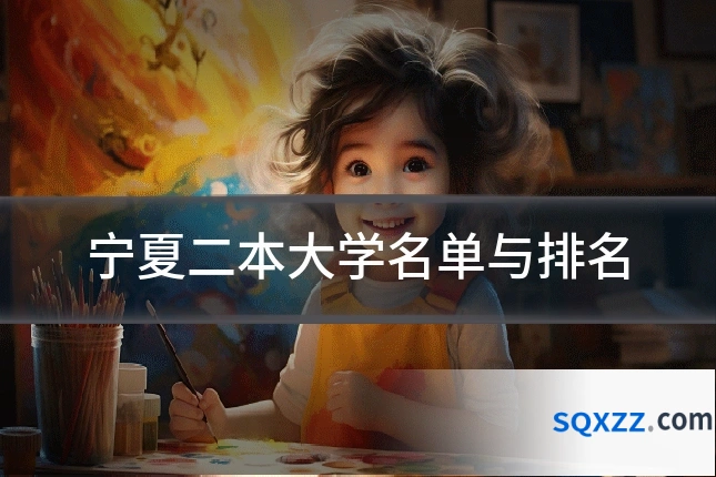 宁夏二本大学名单与排名