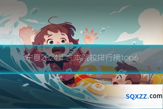 宁夏2024年二本院校排行榜top6