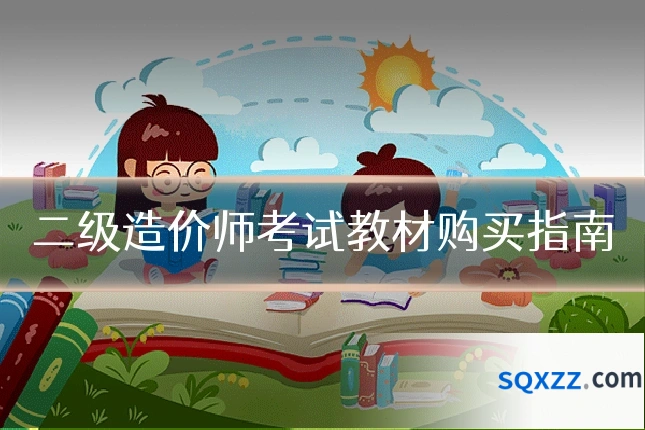 二级造价师考试教材购买指南