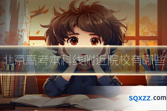 北京高考本科线附近院校有哪些