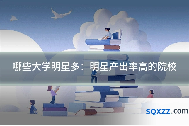 哪些大学明星多：明星产出率高的院校