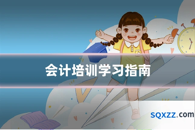 会计培训学习指南