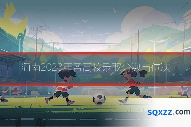 海南2023年各高校录取分数与位次