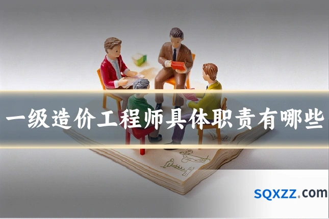 一级造价工程师具体职责有哪些