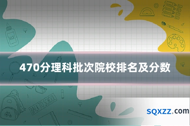 470分理科批次院校排名及分数