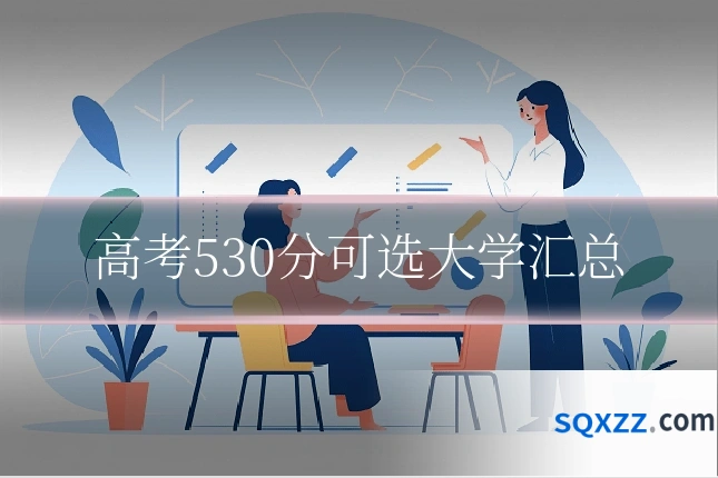 高考530分可选大学汇总