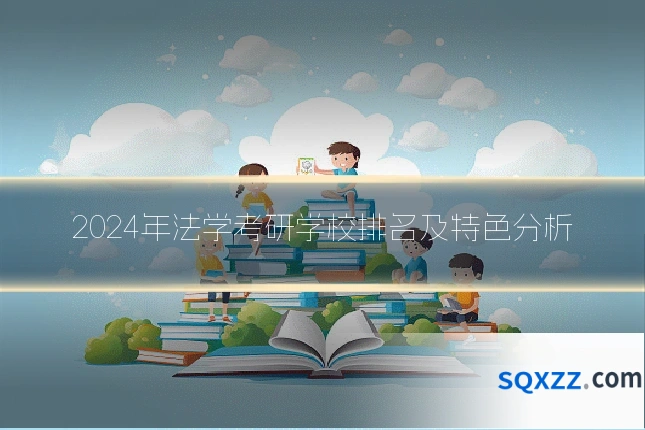 2024年法学考研学校排名及特色分析