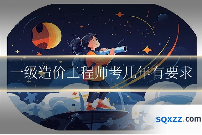 一级造价工程师考几年有要求