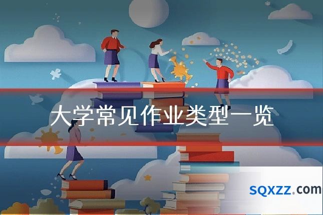 大学常见作业类型一览