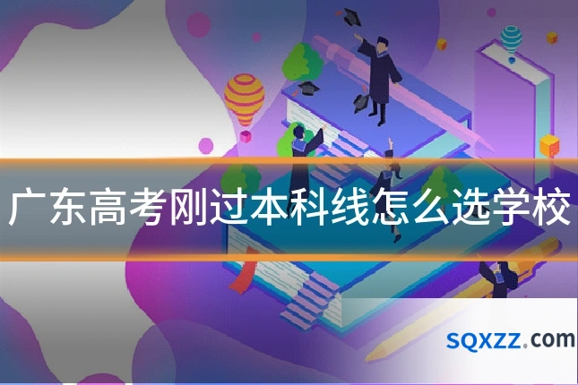 广东高考刚过本科线怎么选学校
