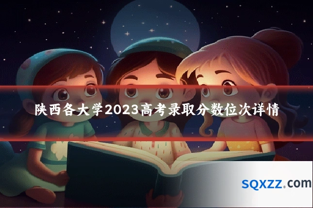 陕西各大学2023高考录取分数位次详情