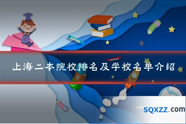 上海二本院校排名及学校名单介绍