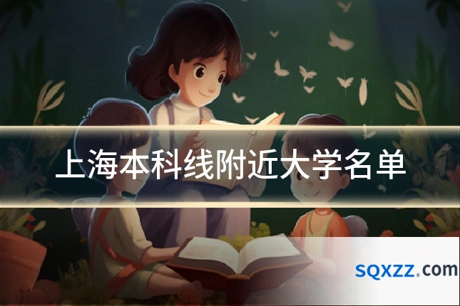 上海本科线附近大学名单