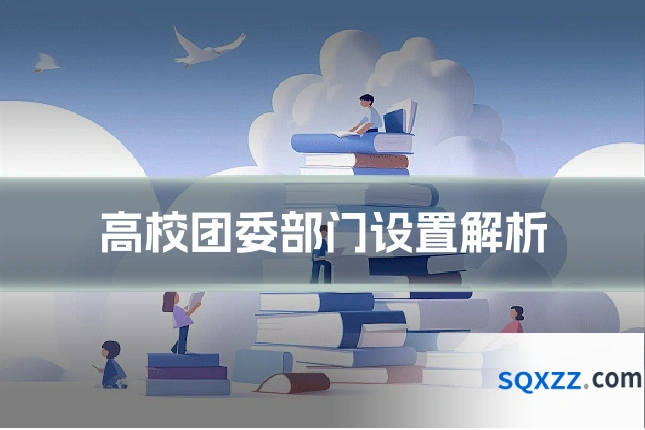 高校团委部门设置解析