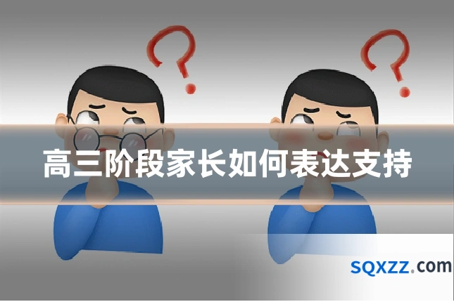 高三阶段家长如何表达支持