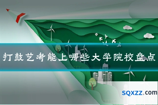 打鼓艺考能上哪些大学院校盘点