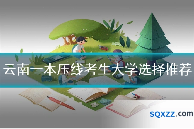 云南一本压线考生大学选择推荐