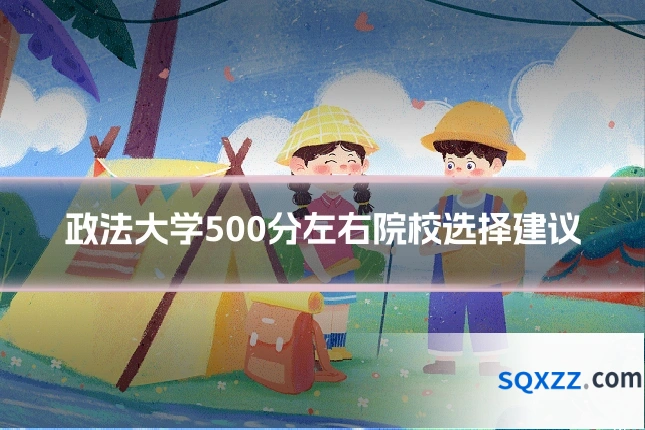 政法大学500分左右院校选择建议