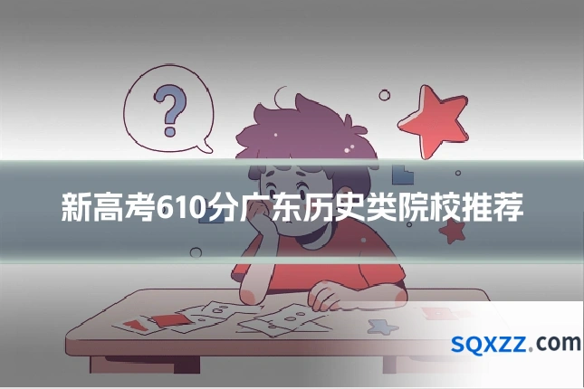 新高考610分广东历史类院校推荐