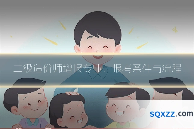 二级造价师增报专业:报考条件与流程