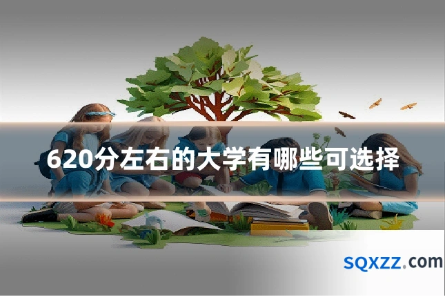 620分左右的大学有哪些可选择