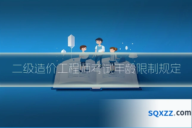 二级造价工程师考试年龄限制规定