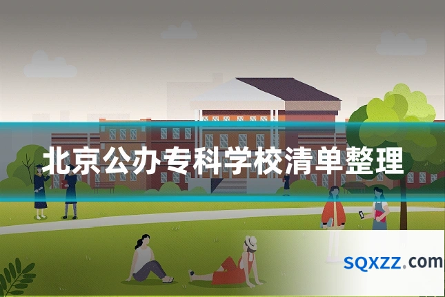 北京公办专科学校清单整理