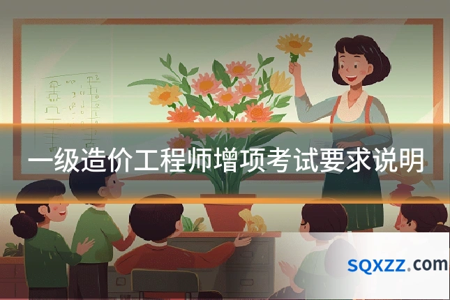 一级造价工程师增项考试要求说明