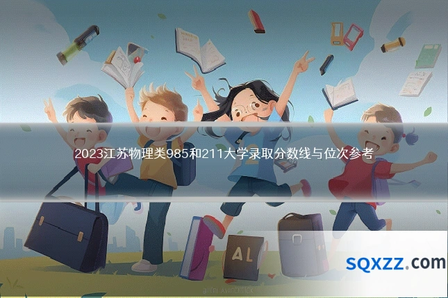 2023江苏物理类985和211大学录取分数线与位次参考