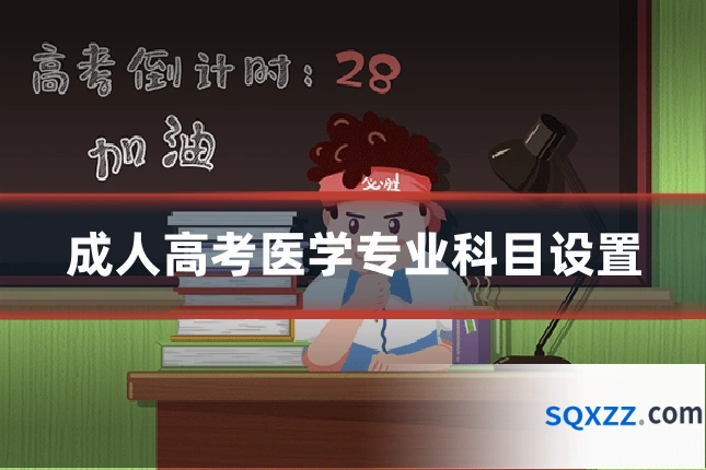 成人高考医学专业科目设置