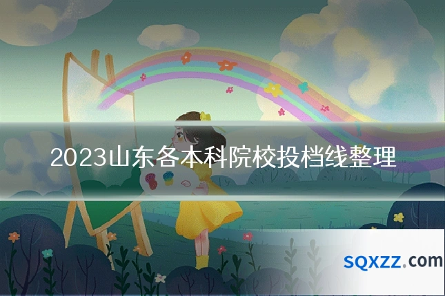 2023山东各本科院校投档线整理
