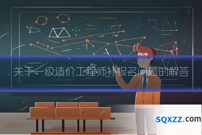 关于一级造价工程师补报名问题的解答