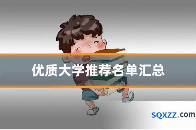 优质大学推荐名单汇总
