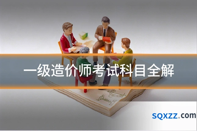 一级造价师考试科目全解
