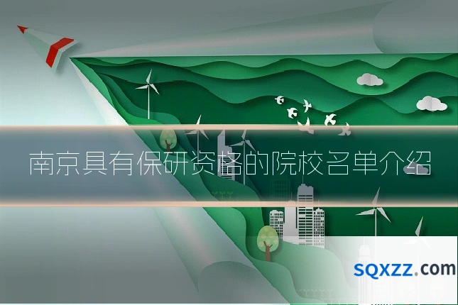 南京具有保研资格的院校名单介绍