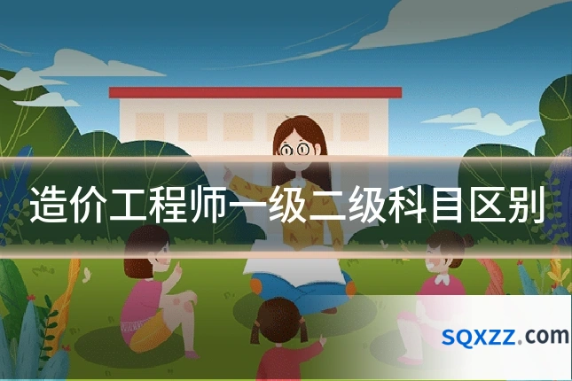 造价工程师一级二级科目区别