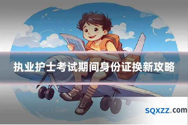 执业护士考试期间身份证换新攻略