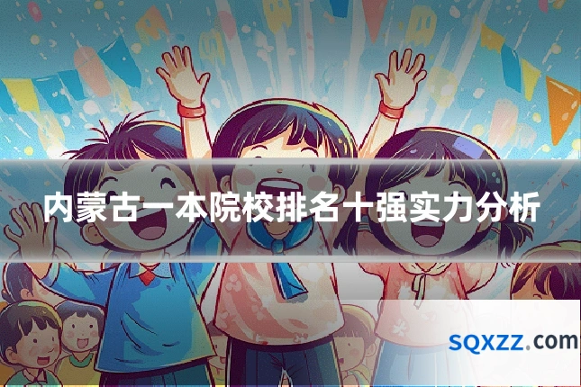 内蒙古一本院校排名十强实力分析