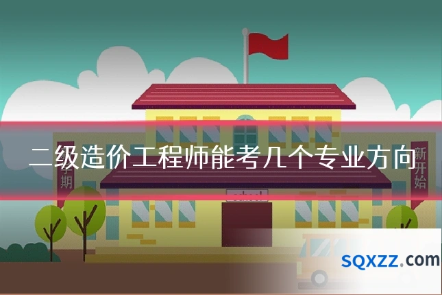 二级造价工程师能考几个专业方向