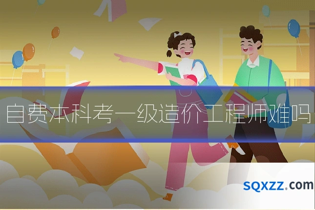 自费本科考一级造价工程师难吗
