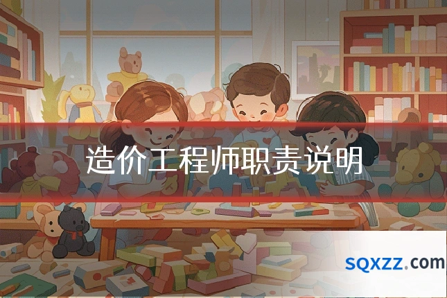 造价工程师职责说明