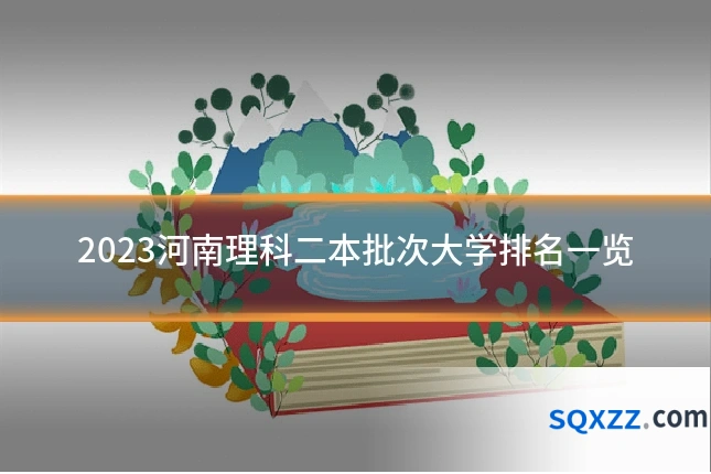 2023河南理科二本批次大学排名一览