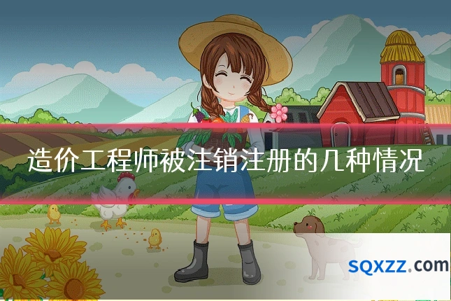 造价工程师被注销注册的几种情况
